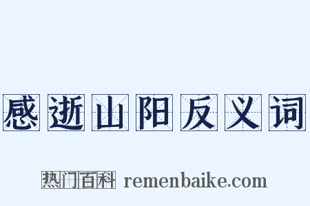 感逝山阳反义词是什么意思的图片